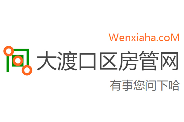大渡口区房管局交易中心查询网