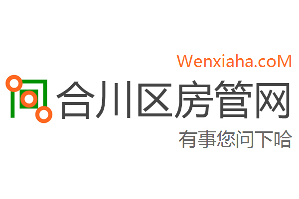 合川区房管局交易中心查询网
