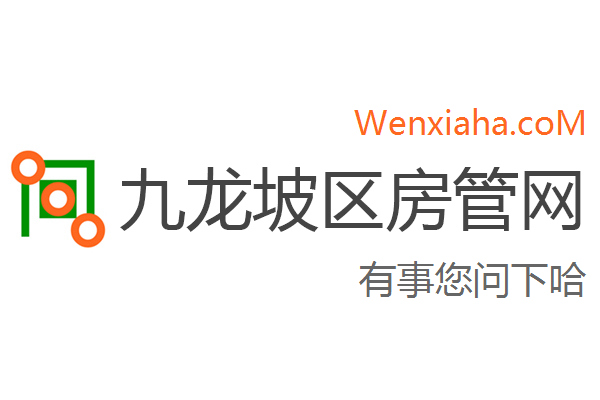 九龙坡区房管局交易中心查询网