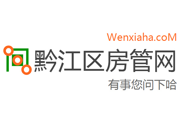 黔江区房管局交易中心查询网