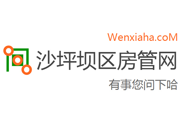 沙坪坝区房管局交易中心查询网