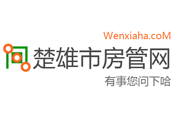 楚雄市房管局查询网 楚雄市房管局查询网