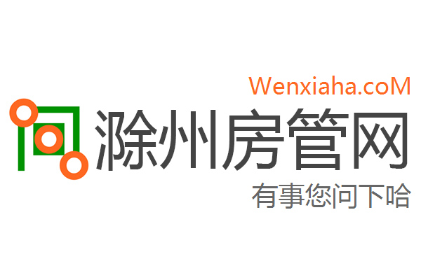 滁州房管局查询网