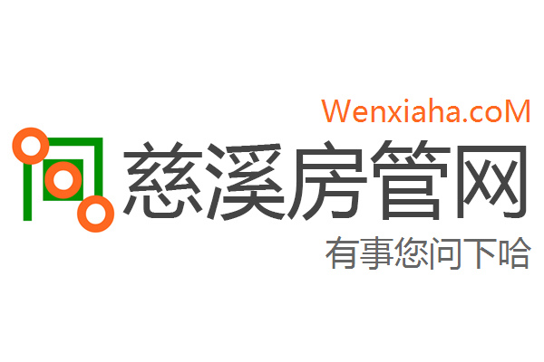 慈溪房管局查询网