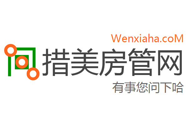 措美房管局查询网