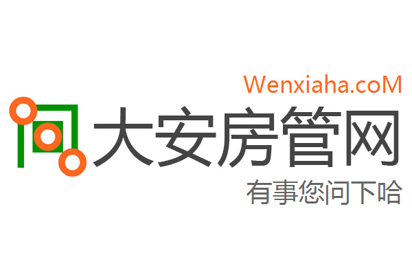 大安房管局查询网 大安房管局查询网