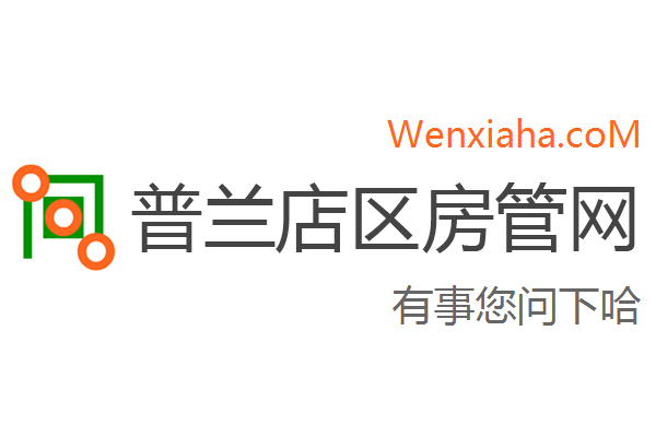 普兰店区房管局交易中心查询网