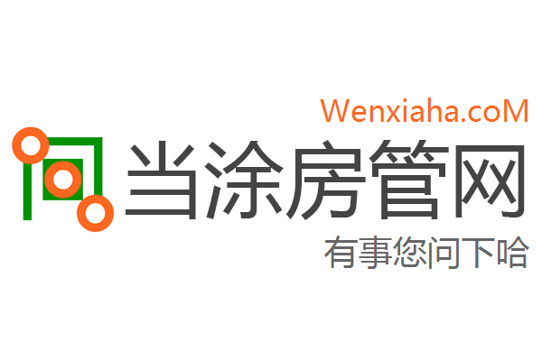 当涂房管局查询网