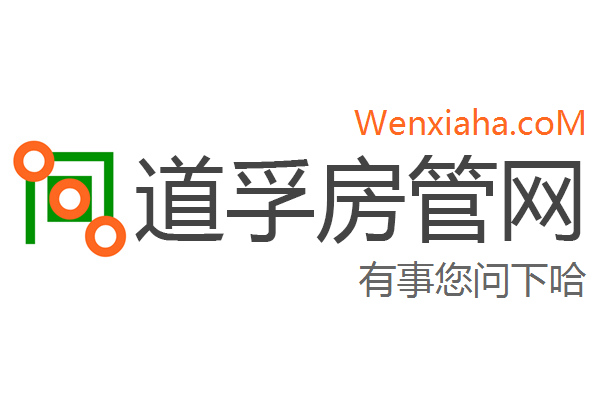 道孚房管局查询网
