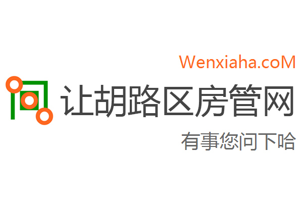 让胡路区房管局交易中心查询网 让胡路区房管局交易中心查询网