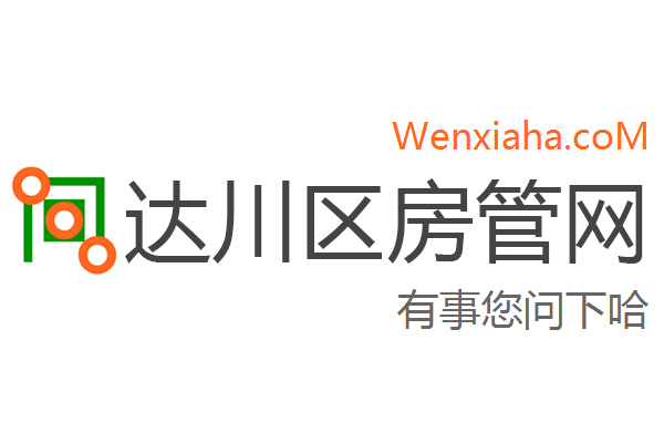 达川区房管局交易中心查询网