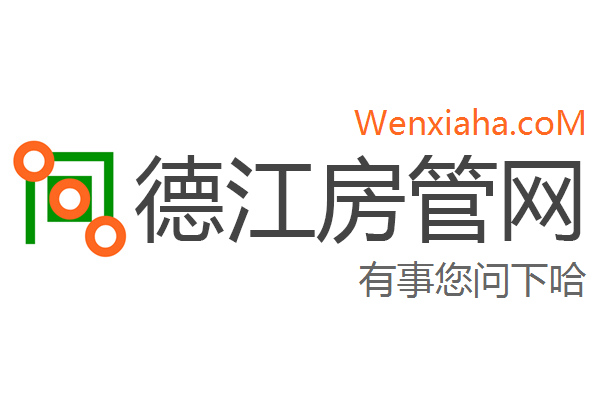 德江房管局查询网