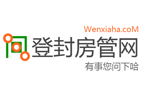 登封房管局查询网