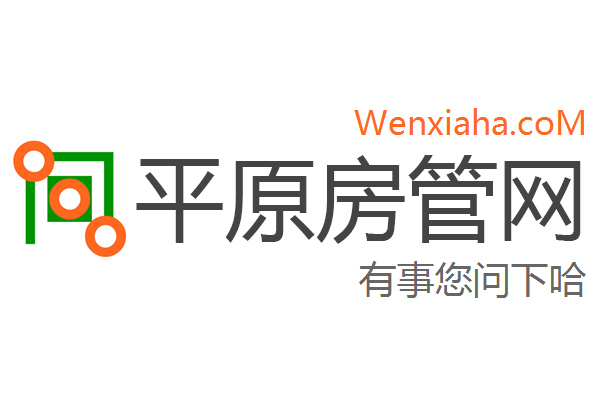 平原房管局查询网