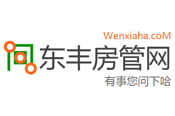 东丰房管局查询网