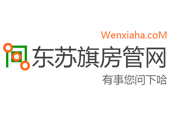 东苏旗房管局交易中心查询网 东苏旗房管局交易中心查询网