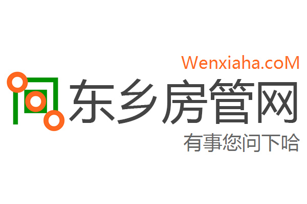 东乡房管局查询网