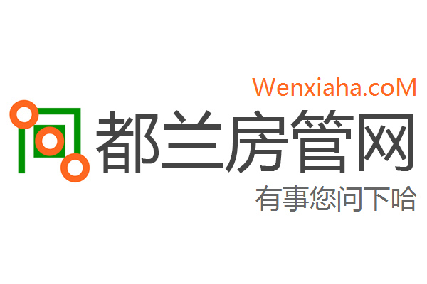 都兰房管局查询网 都兰房管局查询网