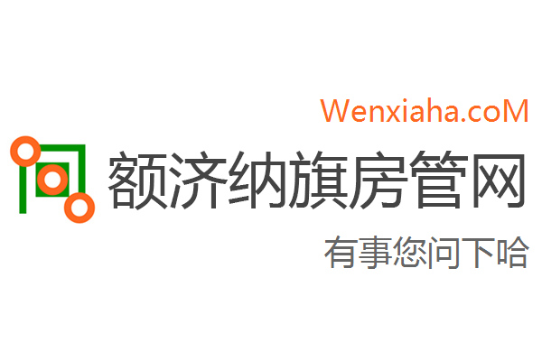 额济纳旗房管局交易中心查询网 额济纳旗房管局交易中心查询网