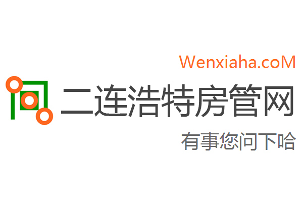 二连浩特房管局查询网 二连浩特房管局查询网