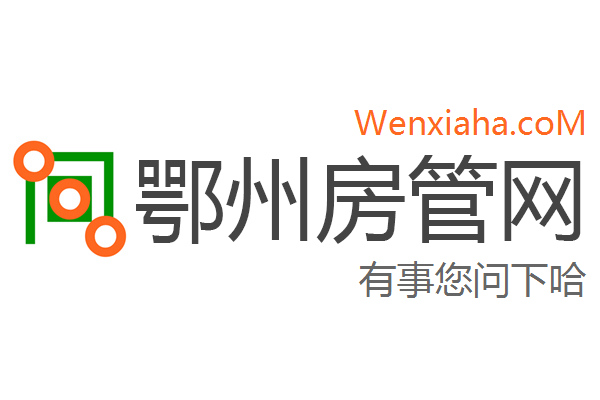 鄂州房管局查询网