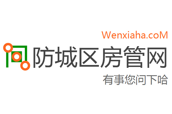 防城区房管局交易中心查询网