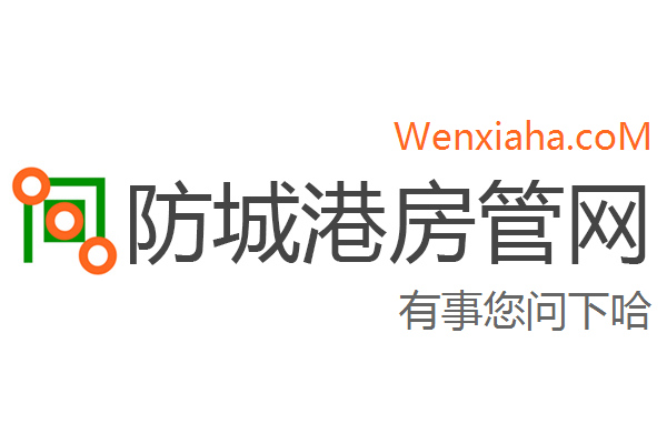 防城港房管局查询网 防城港房管局查询网