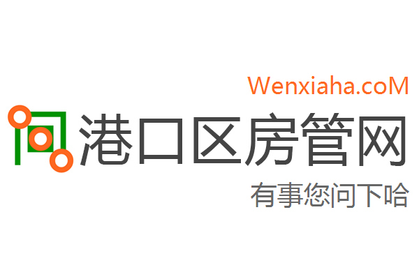 港口区房管局交易中心查询网
