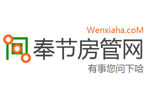 奉节房管局查询网 奉节房管局查询网