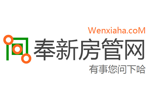 奉新房管局查询网 奉新房管局查询网