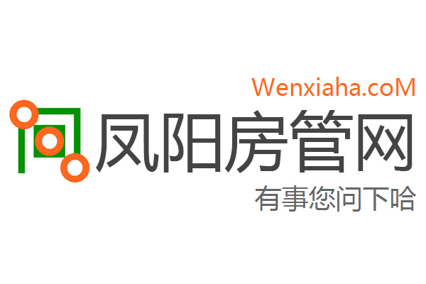 凤阳房管局查询网 凤阳房管局查询网