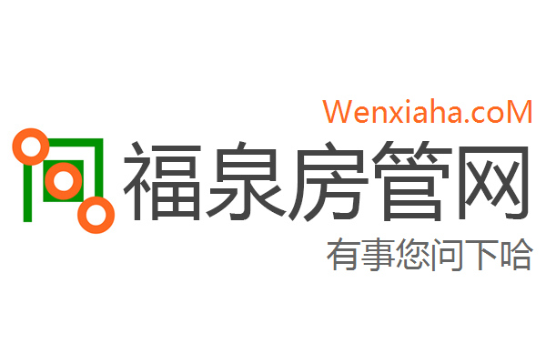 福泉房管局查询网