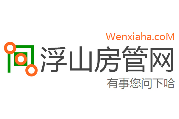 浮山房管局查询网