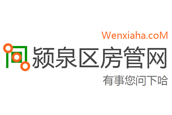 颍泉区房管局交易中心查询网