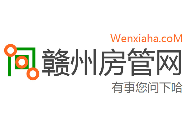 赣州房管局查询网