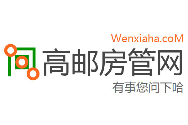 高邮房管局查询网
