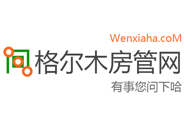 格尔木房管局查询网 格尔木房管局查询网