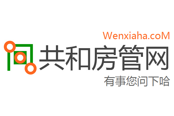 共和房管局查询网