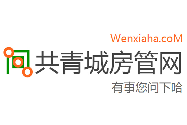 共青城房管局查询网 共青城房管局查询网