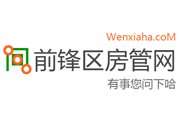 前锋区房管局交易中心查询网
