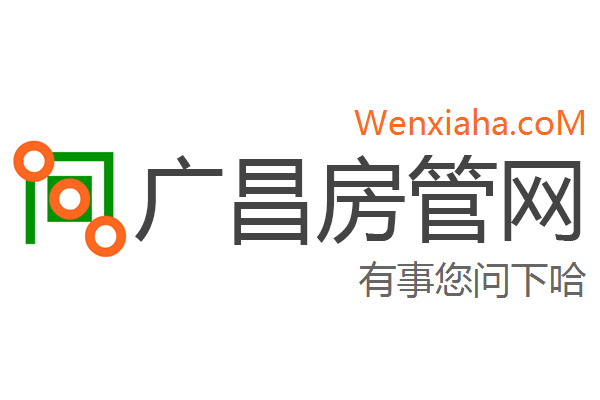 广昌房管局查询网 广昌房管局查询网