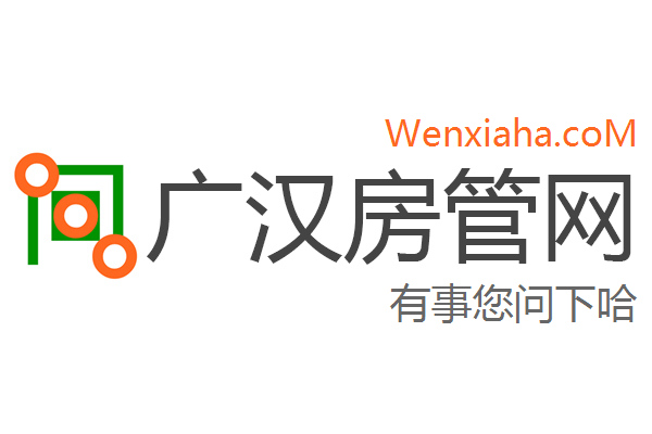 广汉房管局查询网