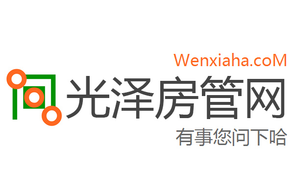 光泽房管局查询网