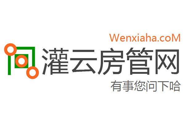 灌云房管局查询网