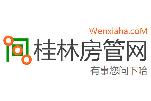桂林房管局查询网 桂林房管局查询网