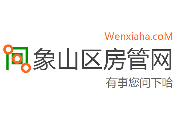 象山区房管局交易中心查询网 象山区房管局交易中心查询网
