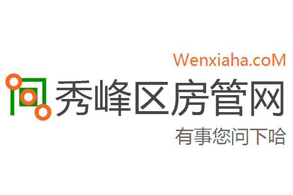 秀峰区房管局交易中心查询网 秀峰区房管局交易中心查询网
