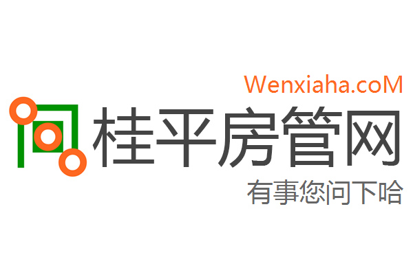 桂平房管局查询网