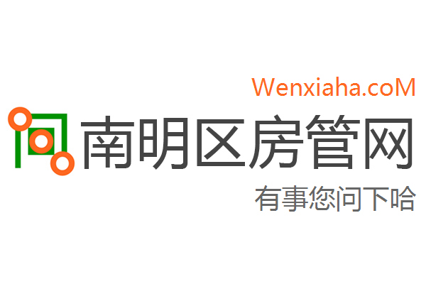 南明区房管局交易中心查询网 南明区房管局交易中心查询网