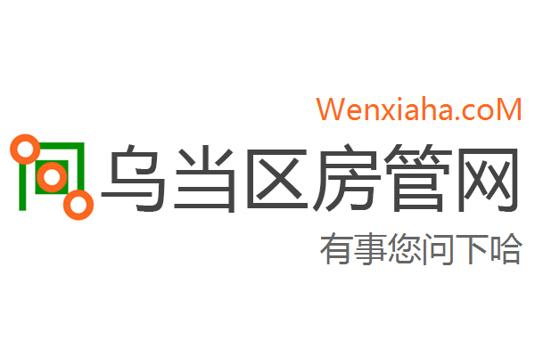 乌当区房管局交易中心查询网